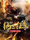 绝世狂尊