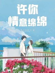 许你情意绵绵
