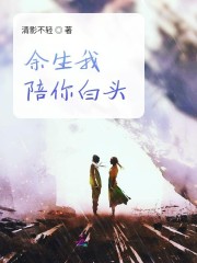 余生我陪你白头