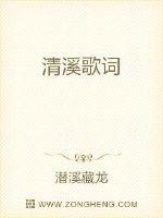清溪歌词