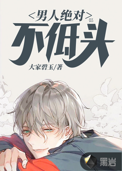 男人绝对不低头