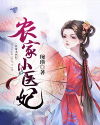 农家小医妃