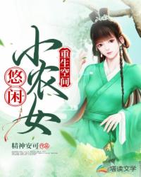 重生空间：悠闲小农女