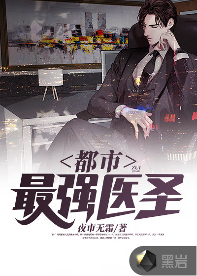 都市最强医圣