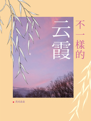 不一样的云霞