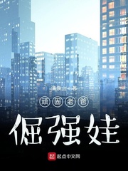 顽固老爸倔强娃