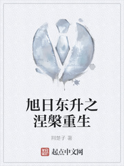 旭日东升之涅槃重生