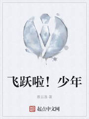 飞跃啦！少年