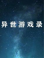 异世游戏录