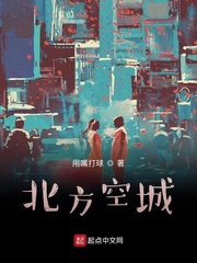 北方空城