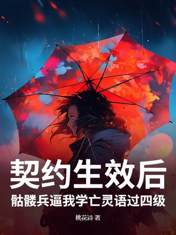 契约生效后，骷髅兵逼我学亡灵语过四级