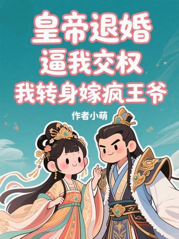 皇帝退婚逼我交权，我转身嫁疯王爷