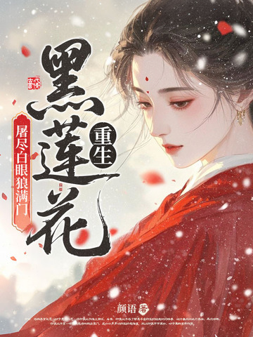 重生黑莲花，屠尽白眼狼满门