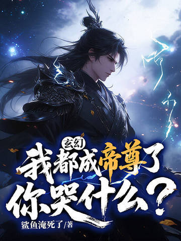 玄幻：我都成帝尊了，你哭什么？