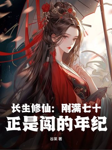 长生修仙：刚满七十，正是闯的年纪！