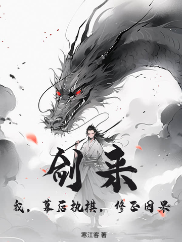 剑来：我，幕后执棋，修正因果