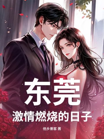 东莞：激情燃烧的日子