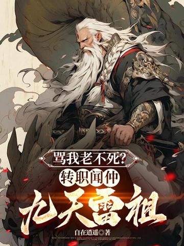 骂我老不死？转职闻仲，九天雷祖