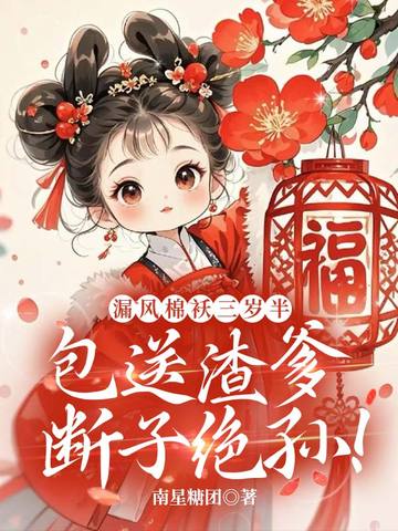 漏风棉袄三岁半，包送渣爹断子绝孙！