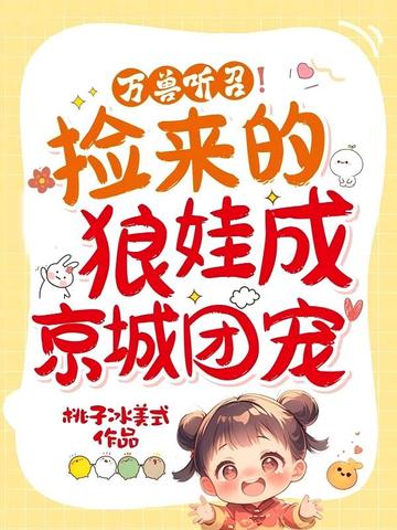 万兽听召！捡来的狼娃成京城团宠