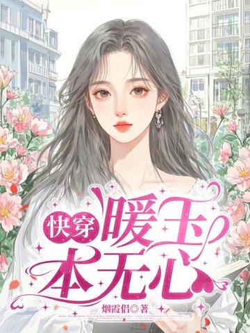 【快穿】暖玉本无心
