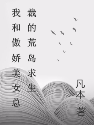 我和傲娇美女总裁的荒岛求生