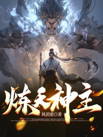 炼天神主