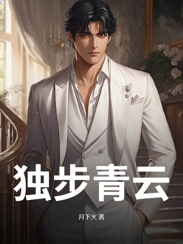 独步青云