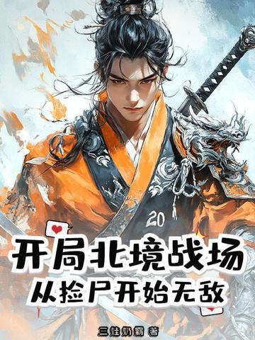 开局北境战场，从捡尸开始无敌