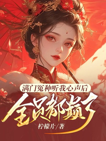 满门冤种听我心声后，全员都颠了