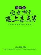 当晋江宠文女主遇上某点男