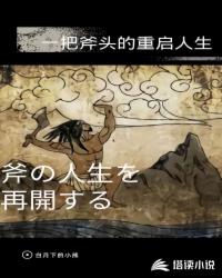 一把斧头的重启人生