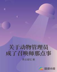 关于动物管理员成了召唤师那点事