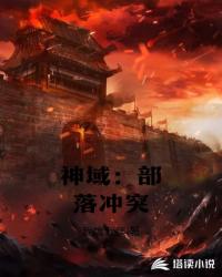 神域：部落冲突