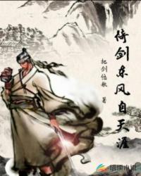 倚剑东风自天涯