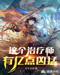 这个治疗师有亿点凶猛